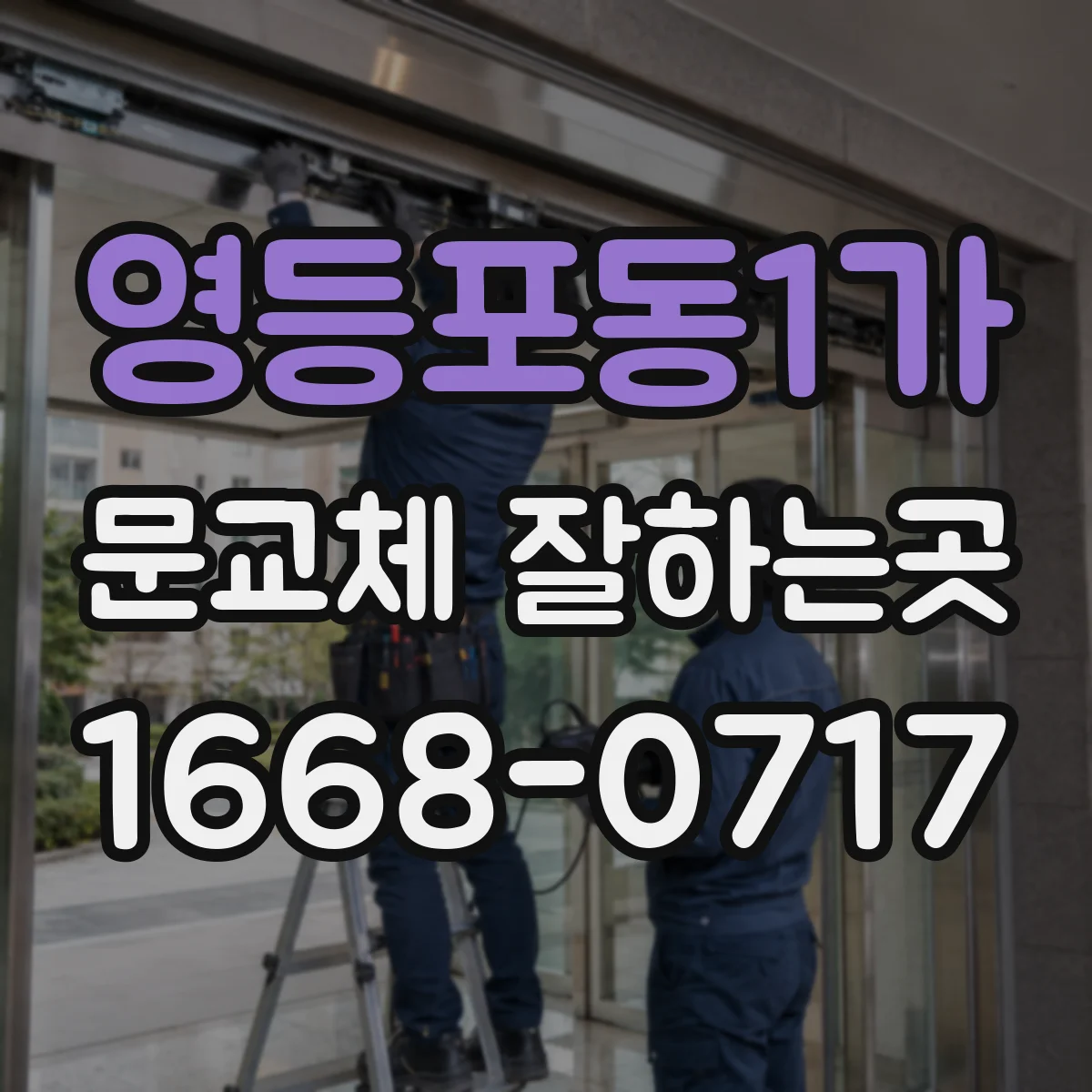 영등포동1가 문교체 잘하는곳