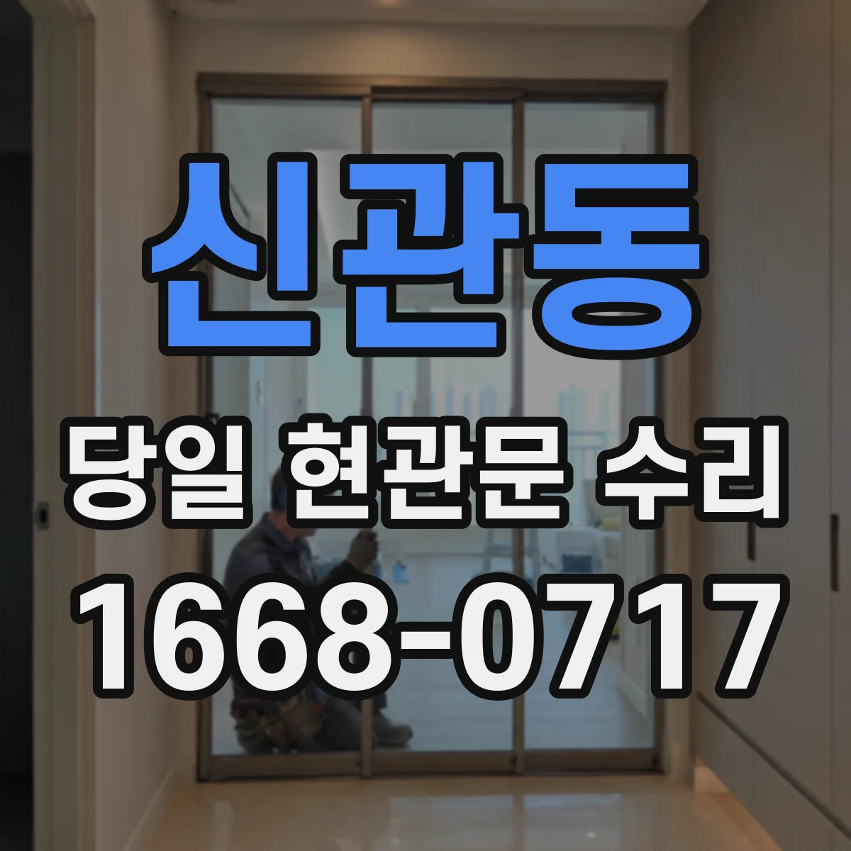 신관동 당일 현관문 수리
