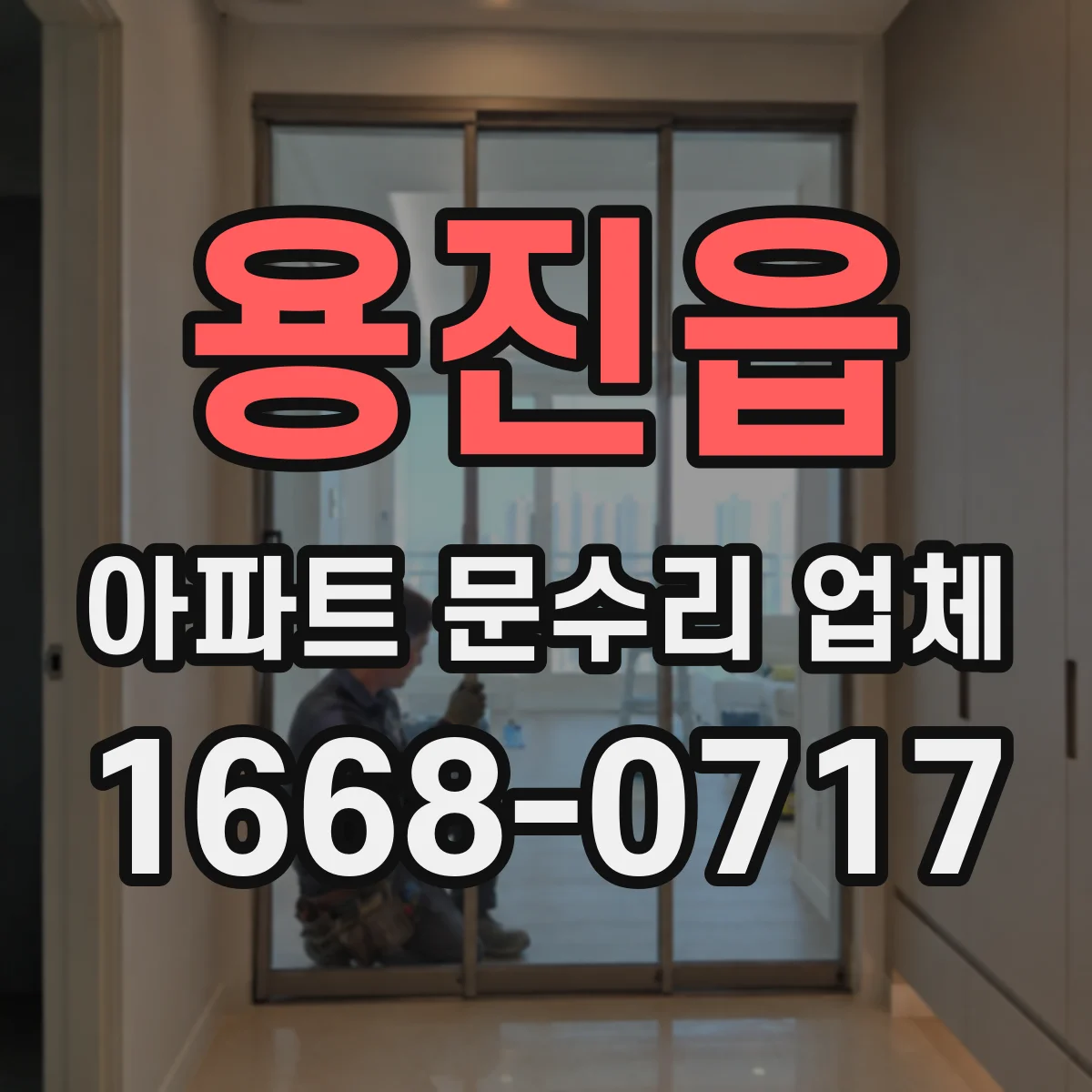 용진읍 아파트 문수리 업체