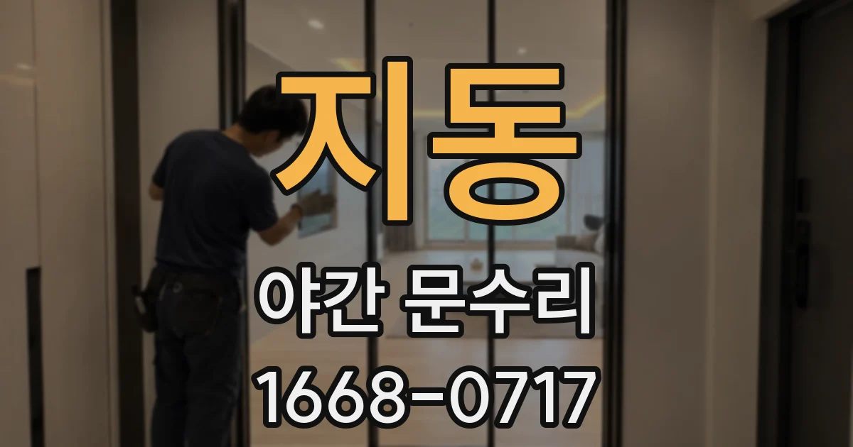지동 야간 문수리