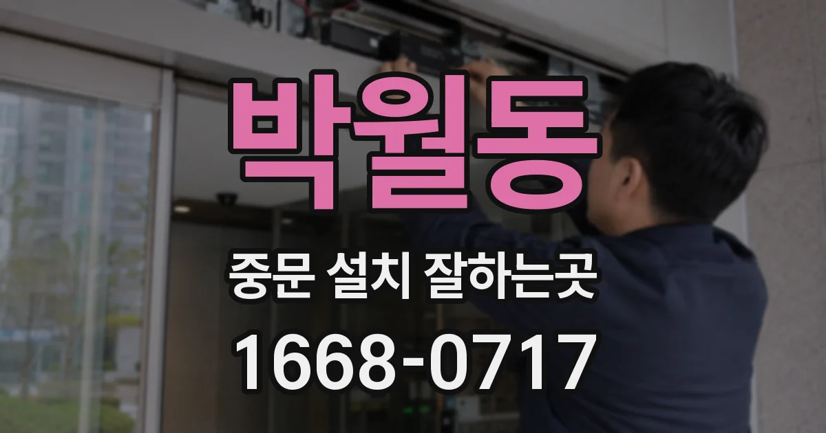 박월동 중문 설치 잘하는곳