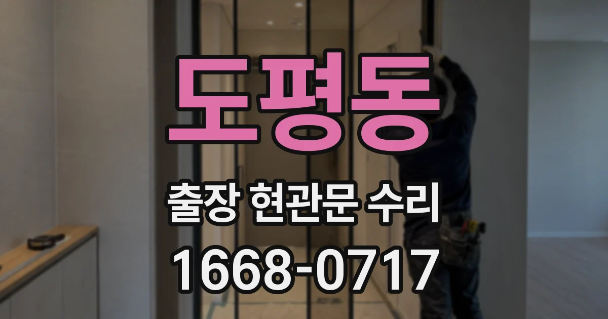 도평동 출장 현관문 수리
