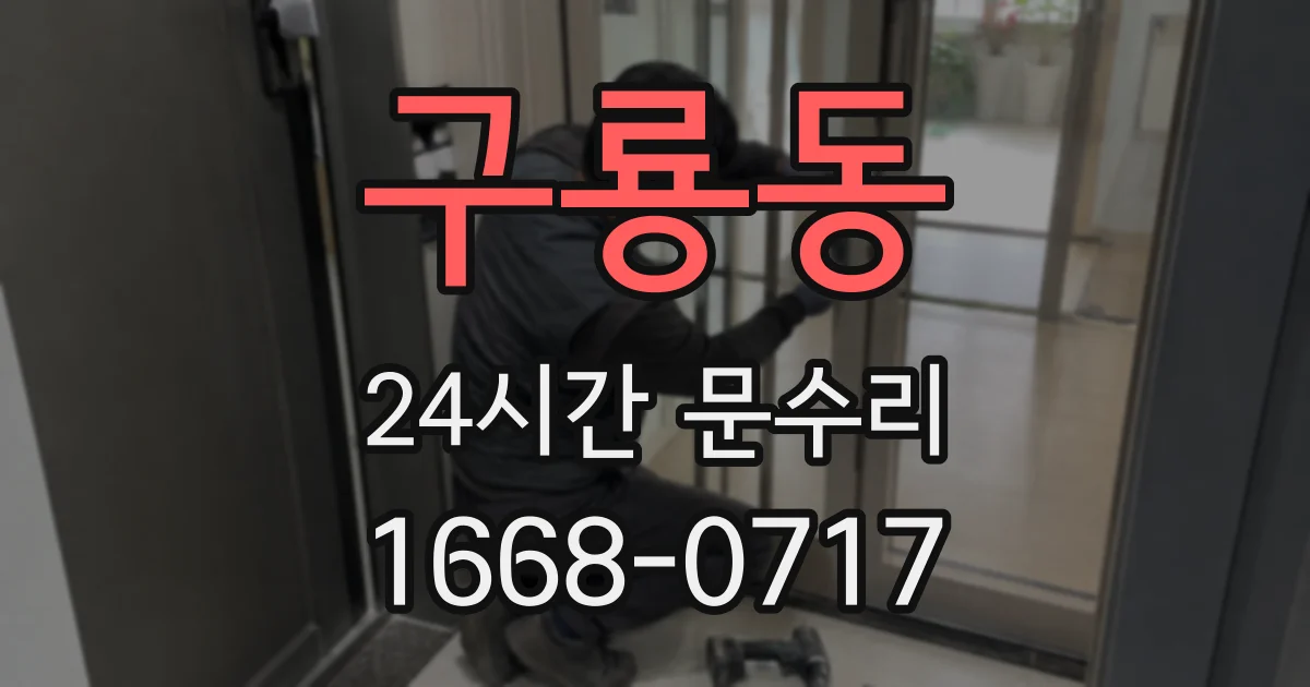 구룡동 24시간 문수리