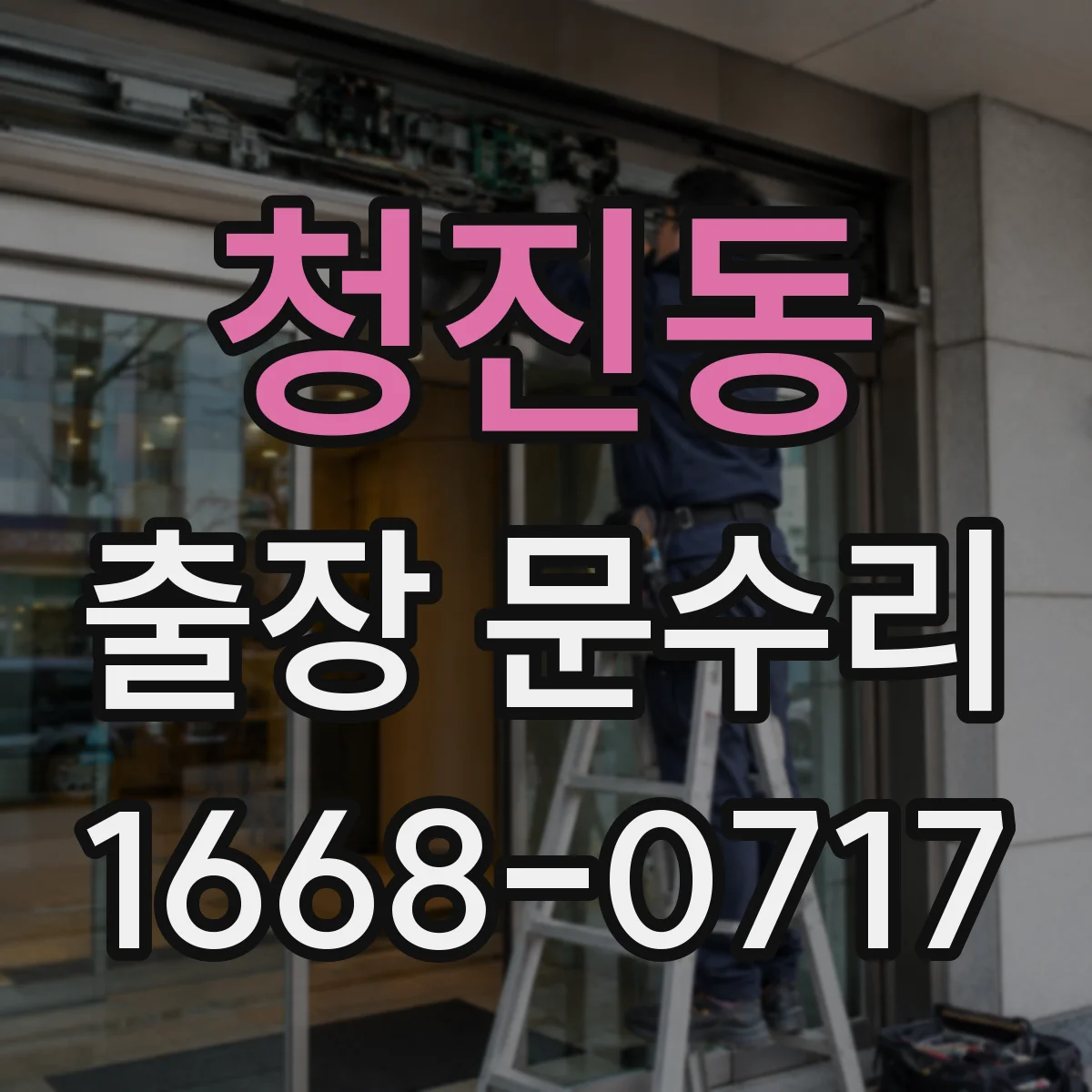 청진동 출장 문수리