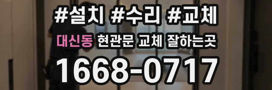 대신동 현관문 교체 잘하는곳