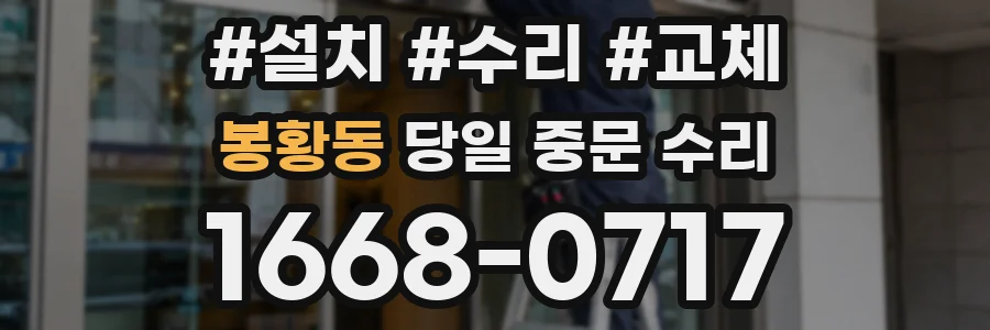 봉황동 당일 중문 수리