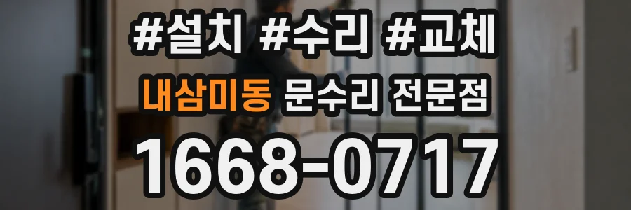 내삼미동 문수리 전문점