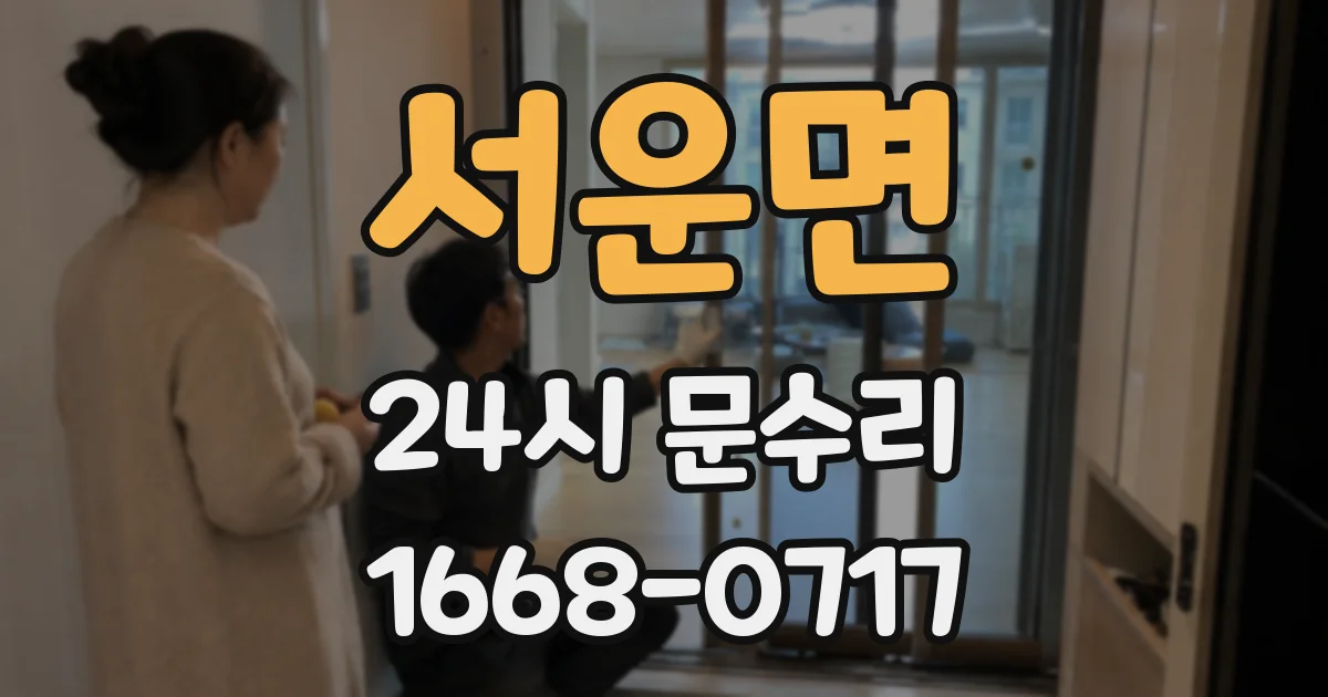 서운면 24시 문수리