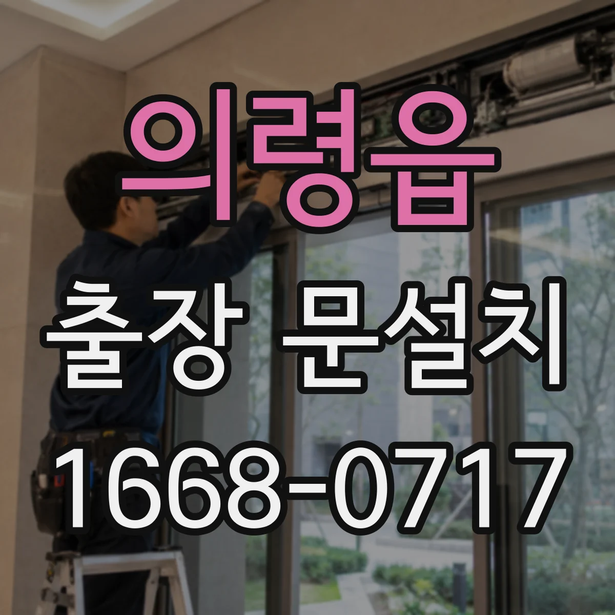 의령읍 출장 문설치 상담에서 도어 구성품 빠짐없이 점검