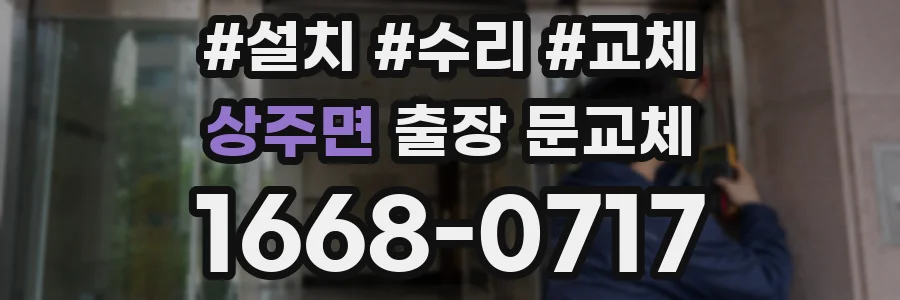 상주면 출장 문교체