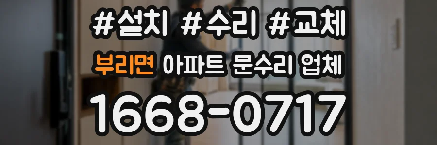 부리면 아파트 문수리 업체