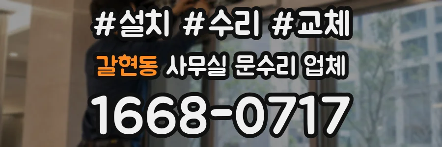 갈현동 사무실 문수리 업체