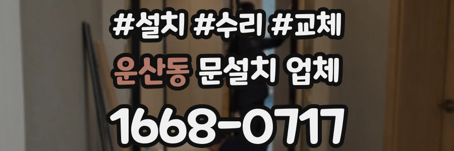 운산동 문설치 업체