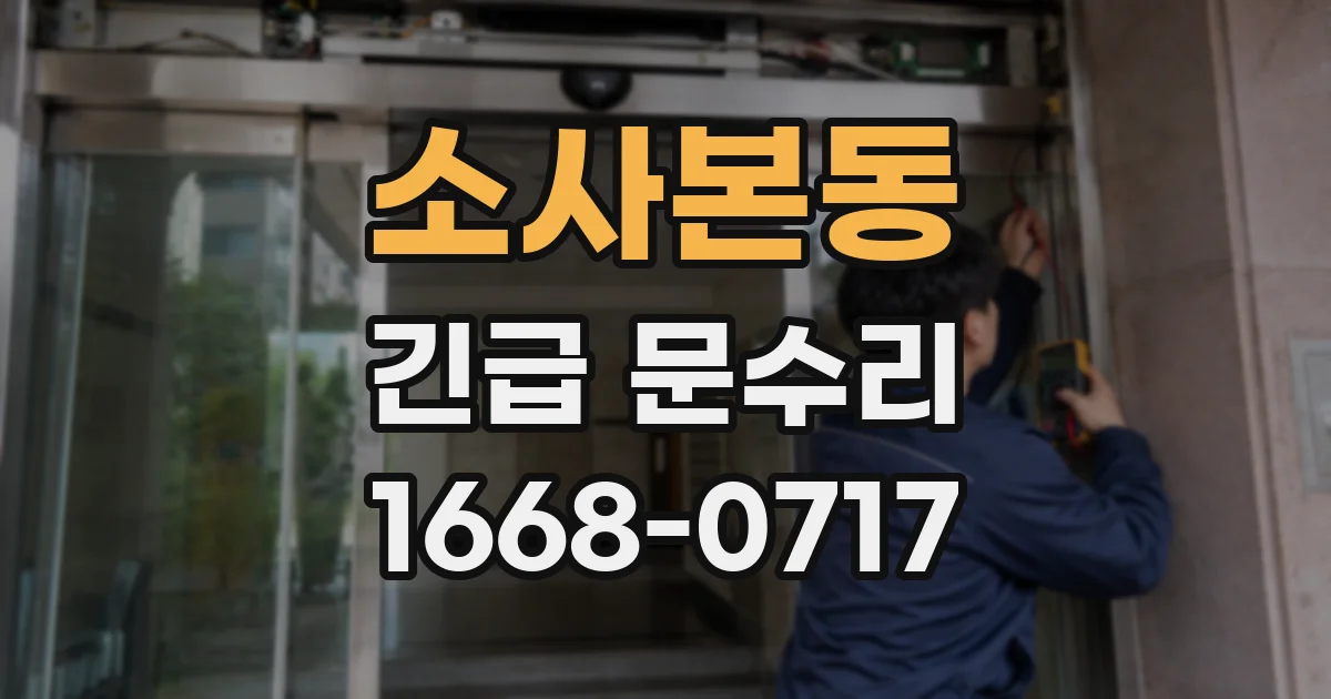 소사본동 긴급 문수리