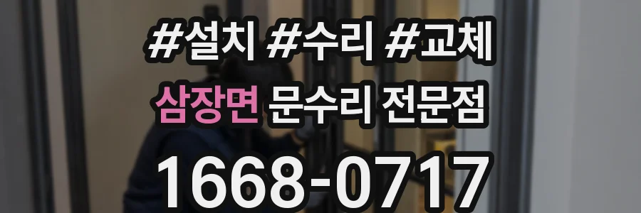 삼장면 문수리 전문점
