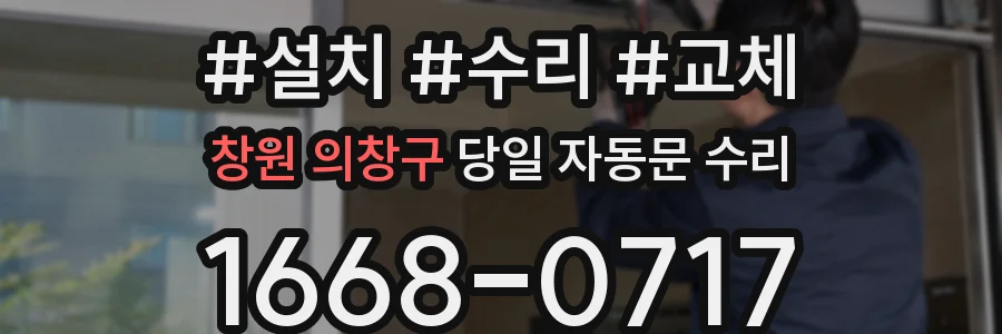 창원 의창구 당일 자동문 수리