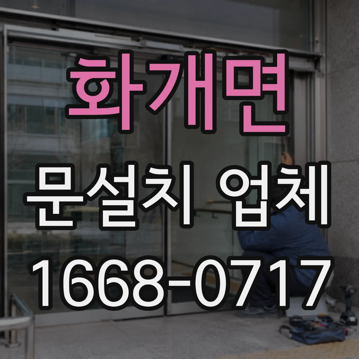 화개면 문설치 업체