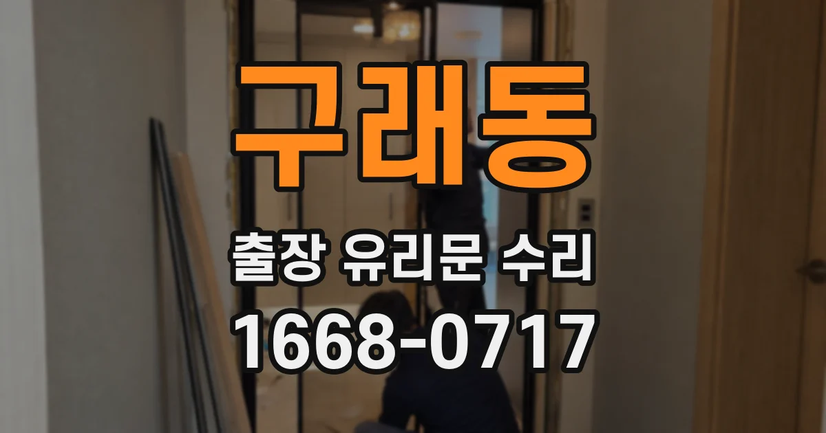 구래동 출장 유리문 수리