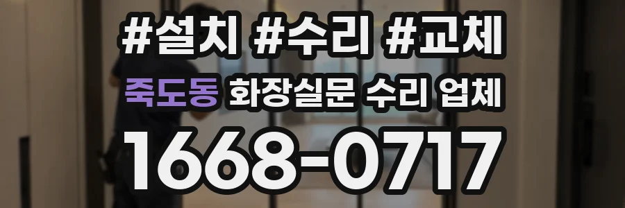 죽도동 화장실문 수리 업체