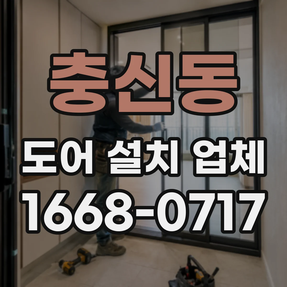 충신동 도어 설치 업체