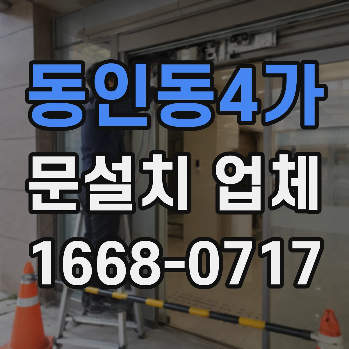 동인동4가 문설치 업체