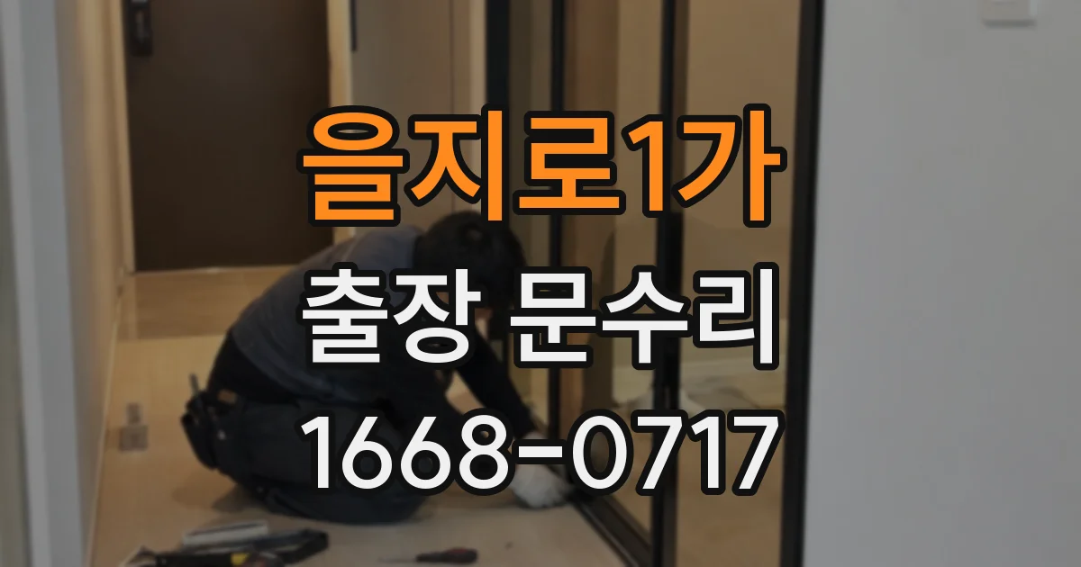 을지로1가 출장 문수리