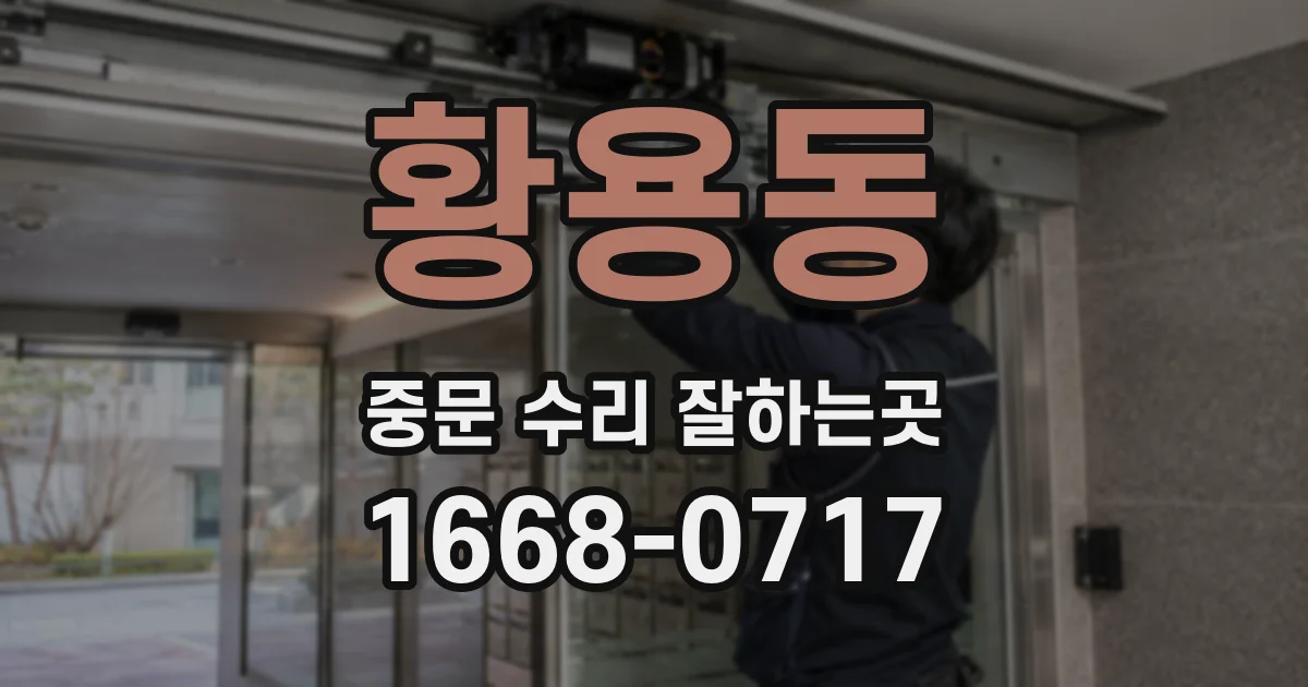 황용동 중문 수리 잘하는곳