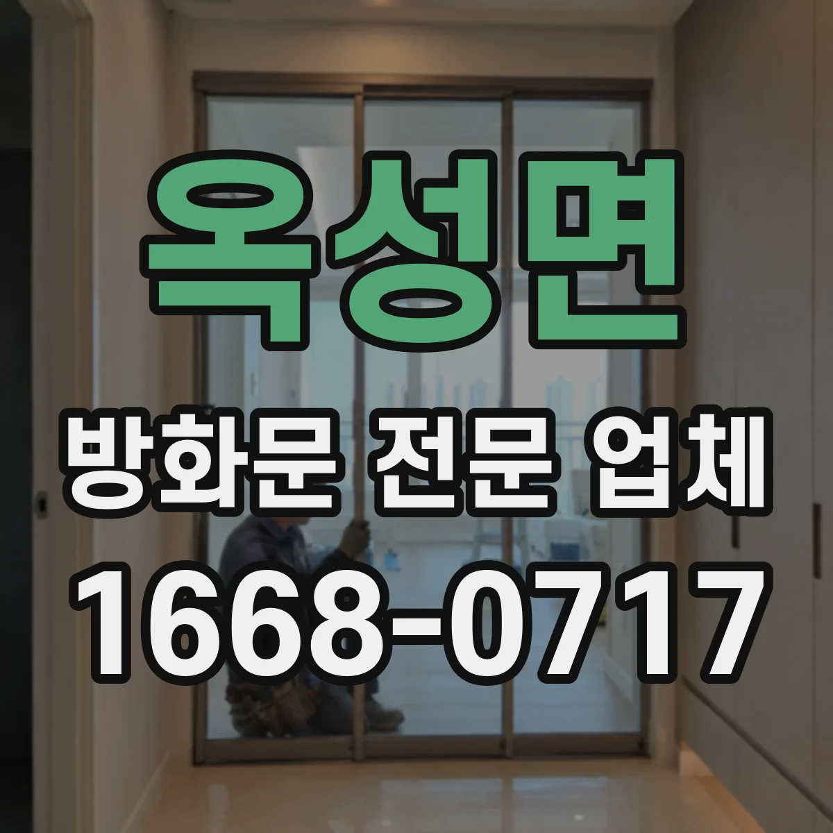 옥성면 방화문 전문 업체