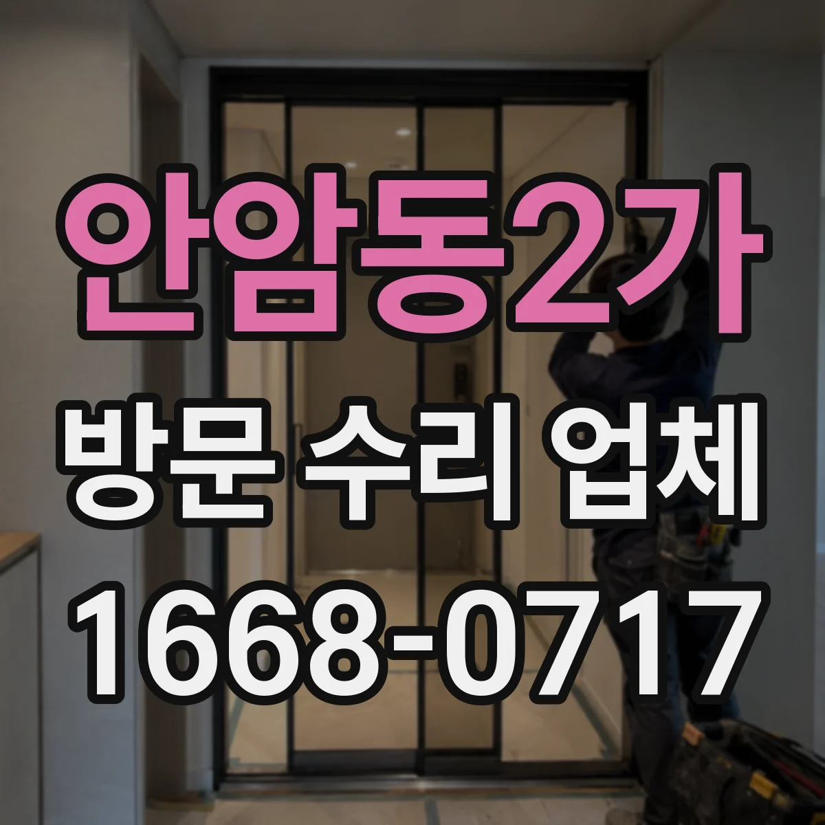 안암동2가 방문 수리 업체