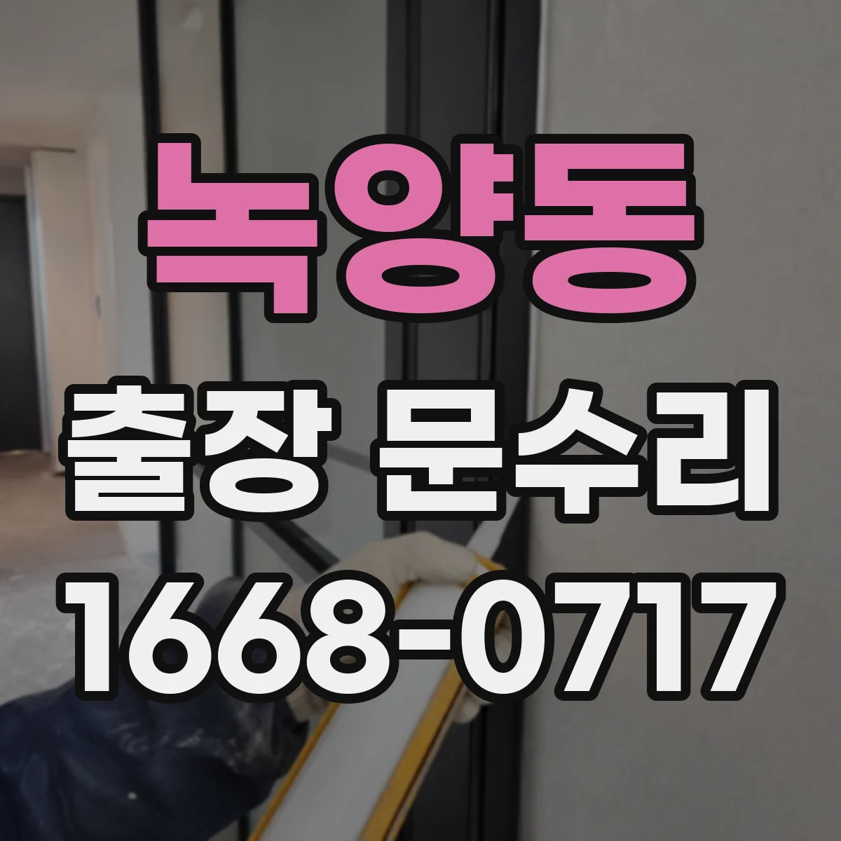 녹양동 출장 문수리 방화문 손잡이·잠금부 닫힘 연동 점검