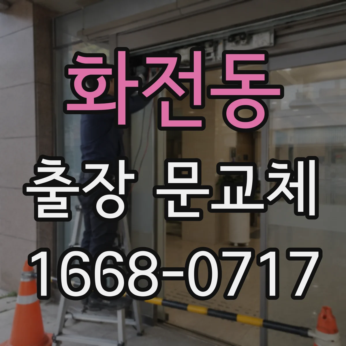 화전동 출장 문교체