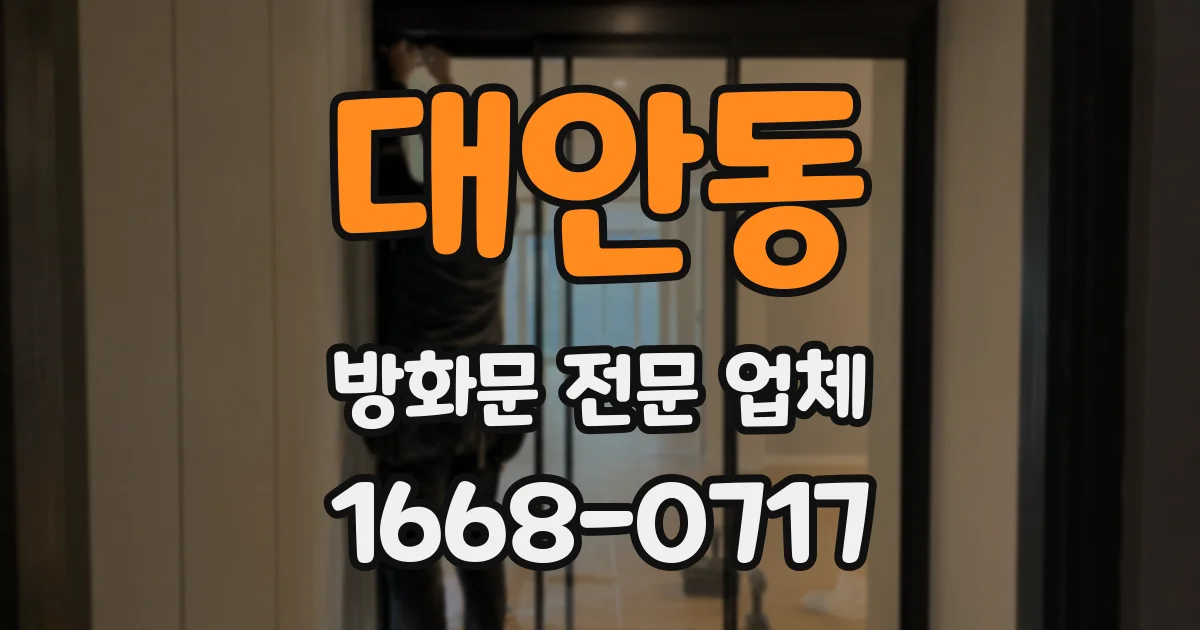 대안동 방화문 전문 업체
