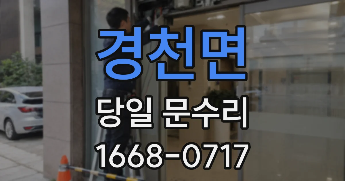 경천면 당일 문수리
