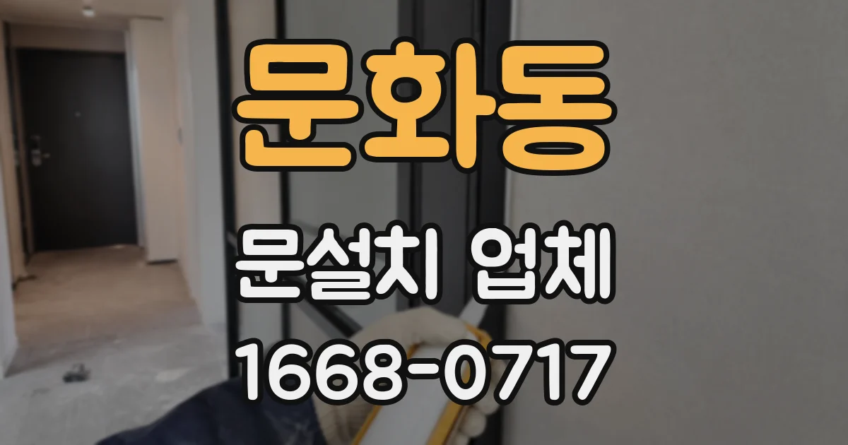 문화동 문설치 업체