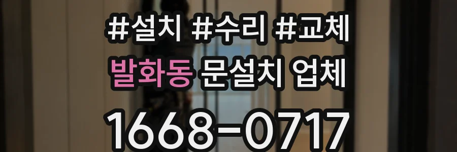 발화동 문설치 업체
