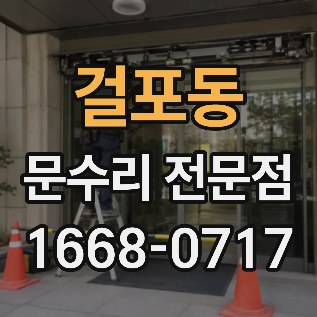걸포동 문수리 전문점