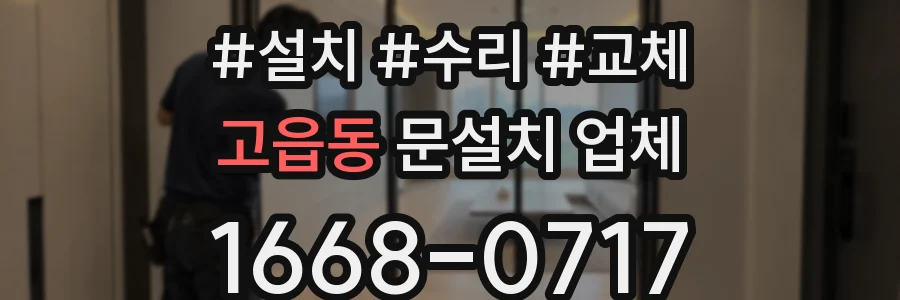 고읍동 문설치 업체
