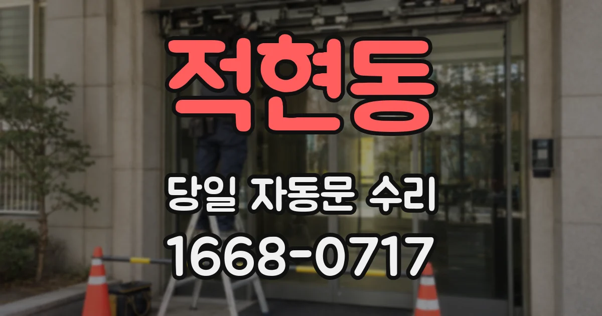 적현동 당일 자동문 수리
