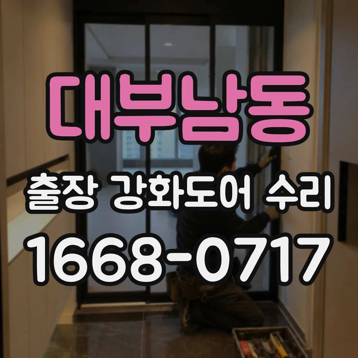 대부남동 출장 강화도어 수리