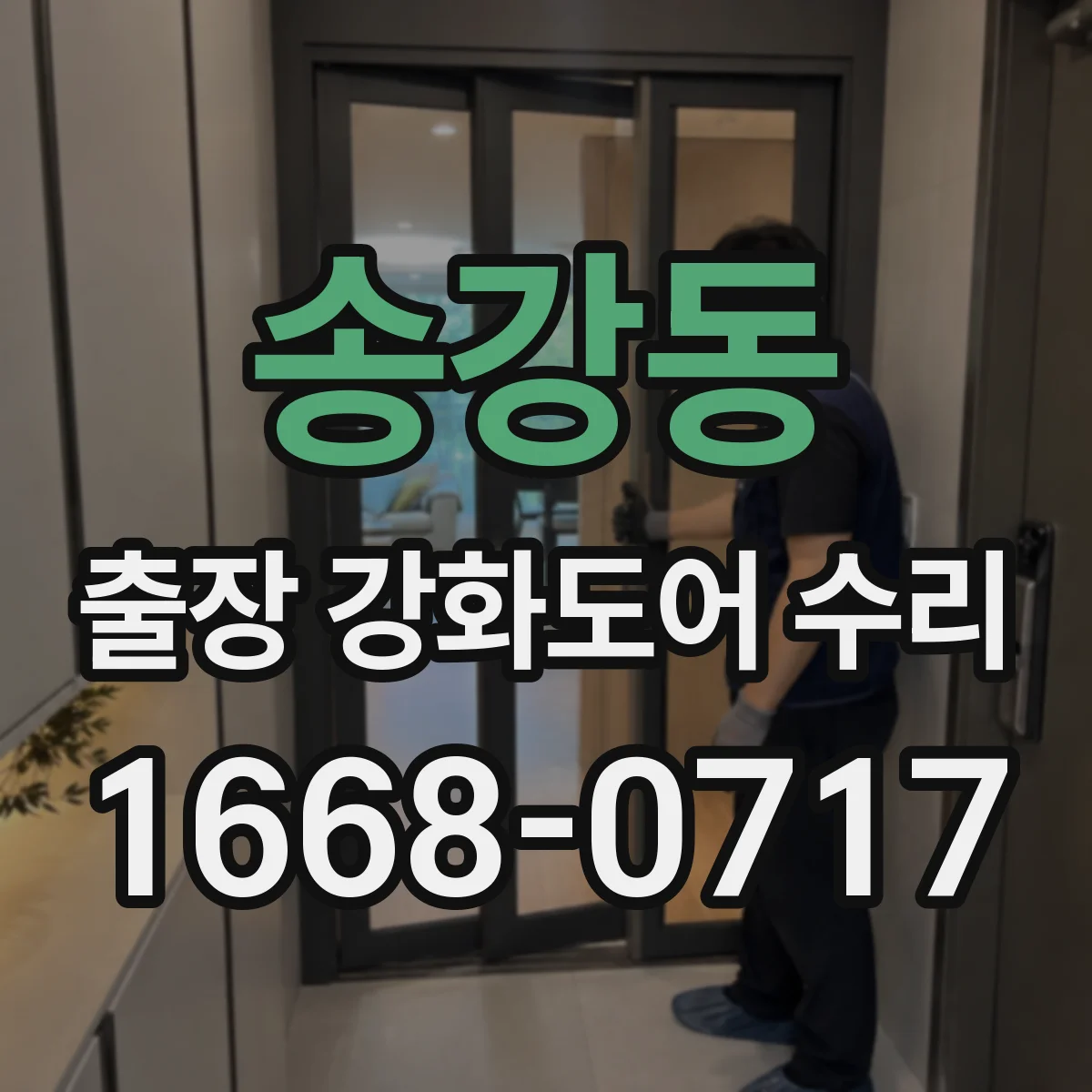 송강동 출장 강화도어 수리
