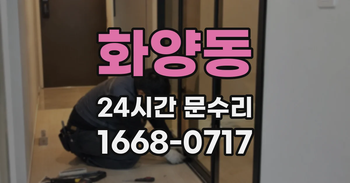 화양동 24시간 문수리