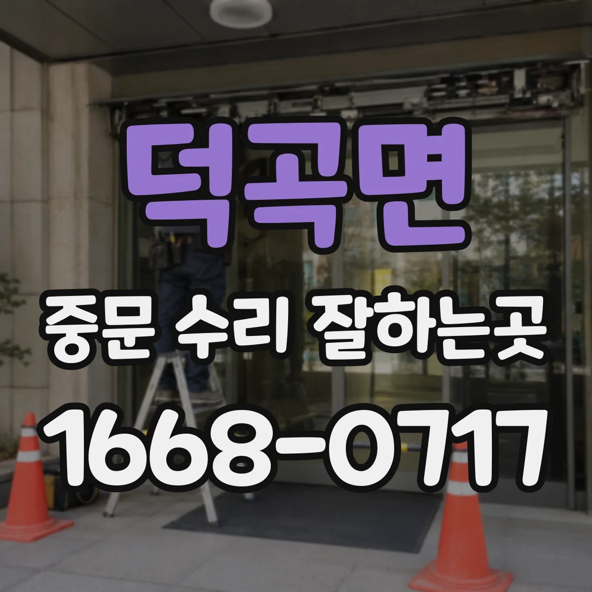 덕곡면 중문 수리 잘하는곳