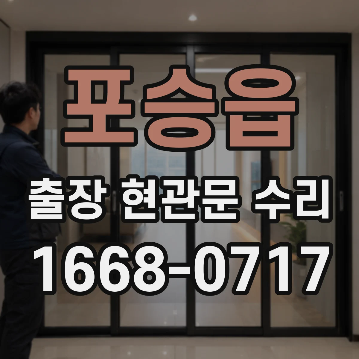 포승읍 출장 현관문 수리