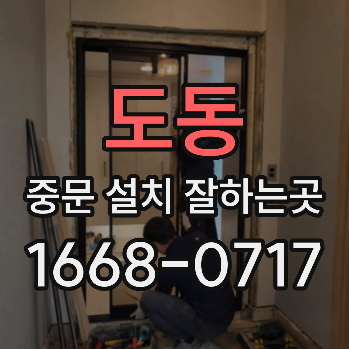 도동 중문 설치 잘하는곳
