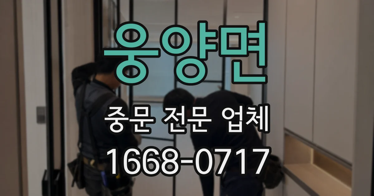 웅양면 중문 전문 업체