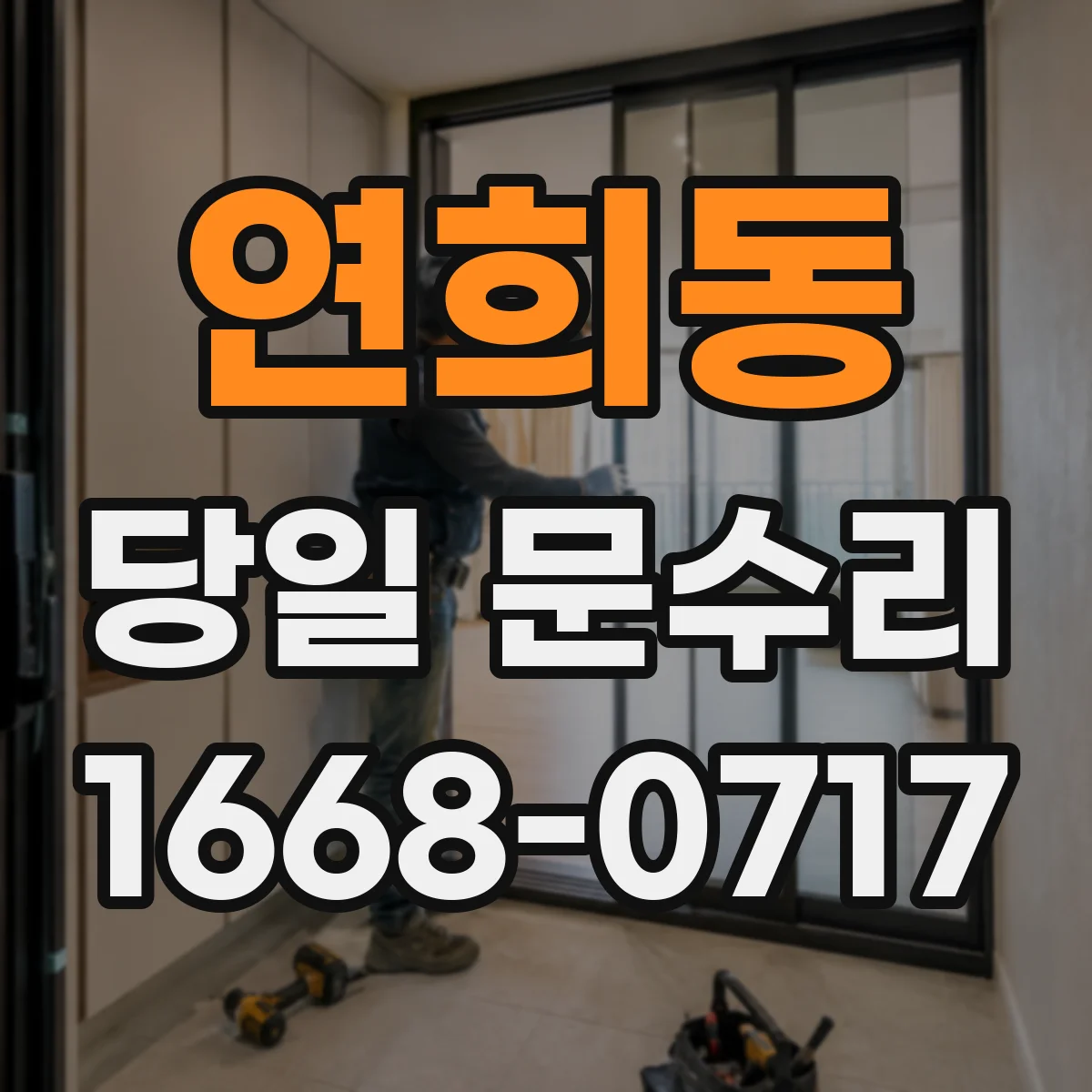 연희동 당일 문수리