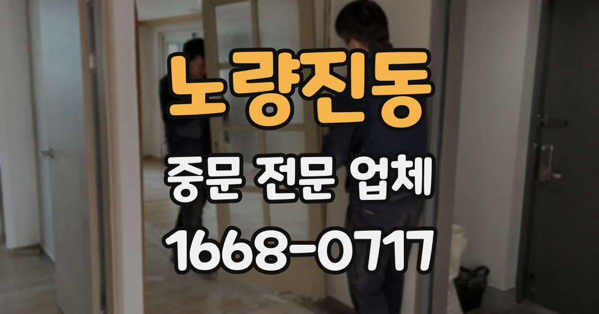 노량진동 중문 전문 업체