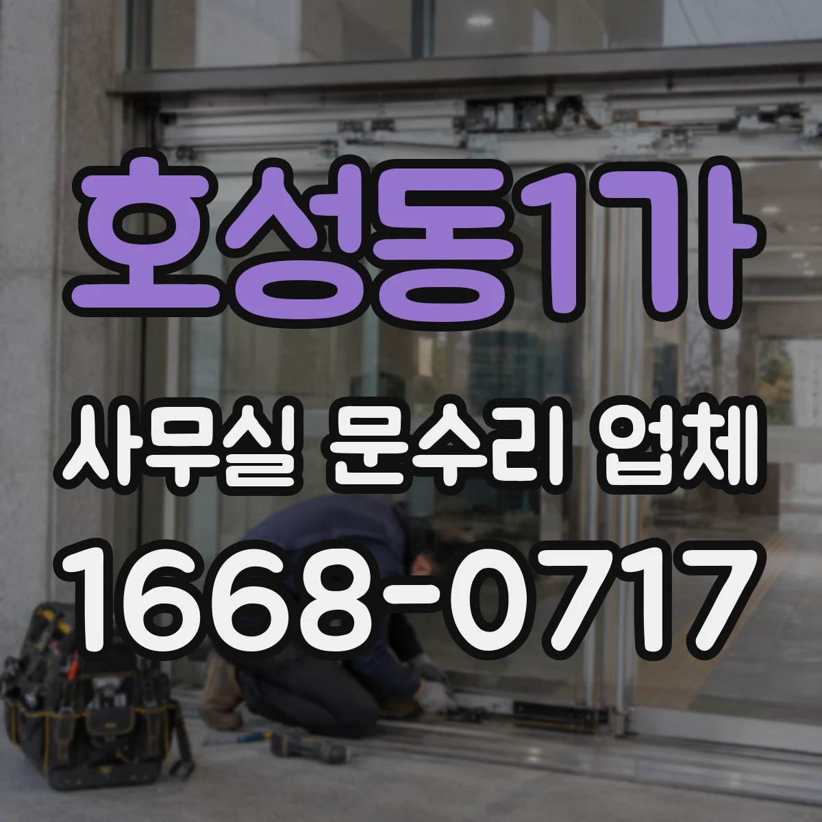 호성동1가 사무실 문수리 업체