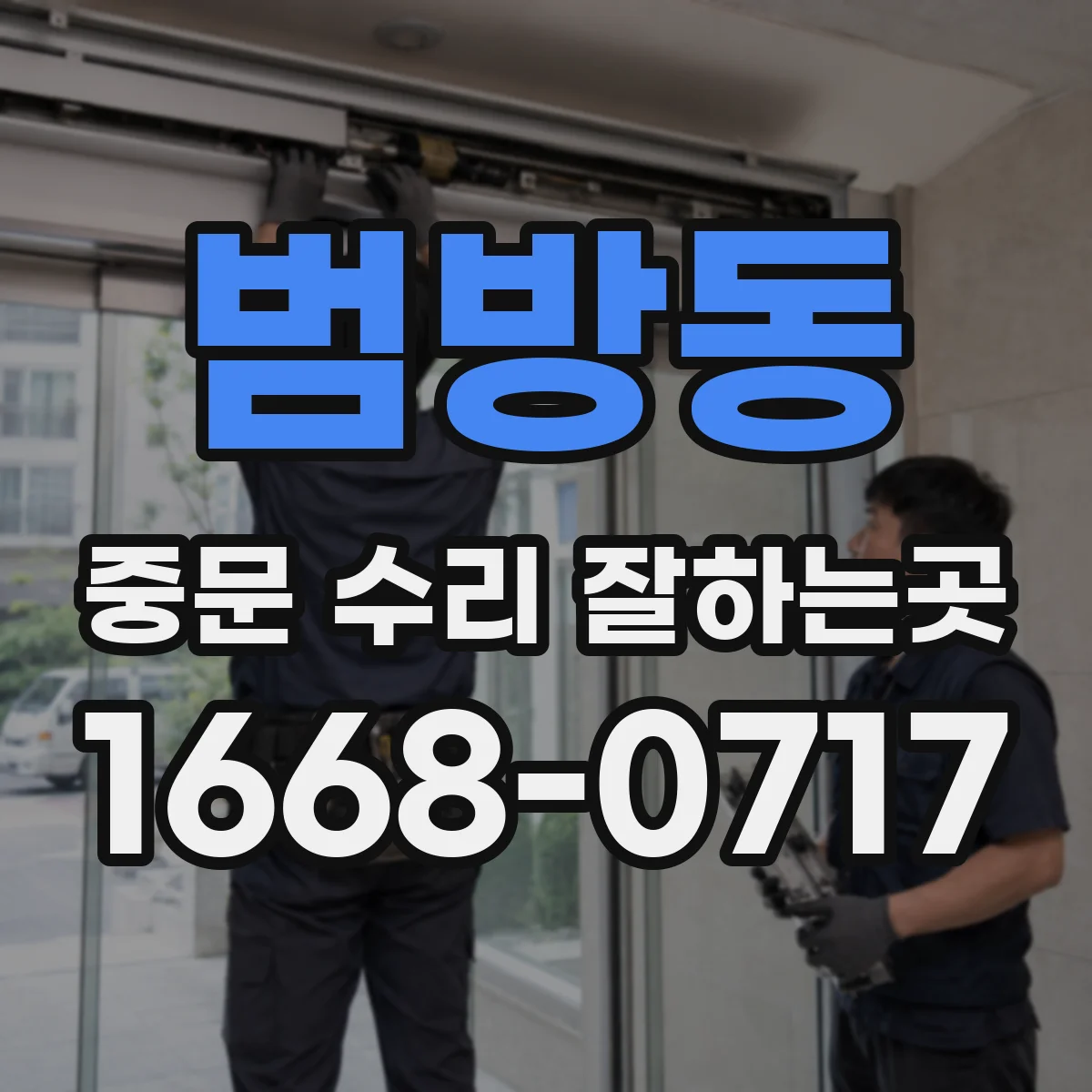 범방동 중문 수리 잘하는곳