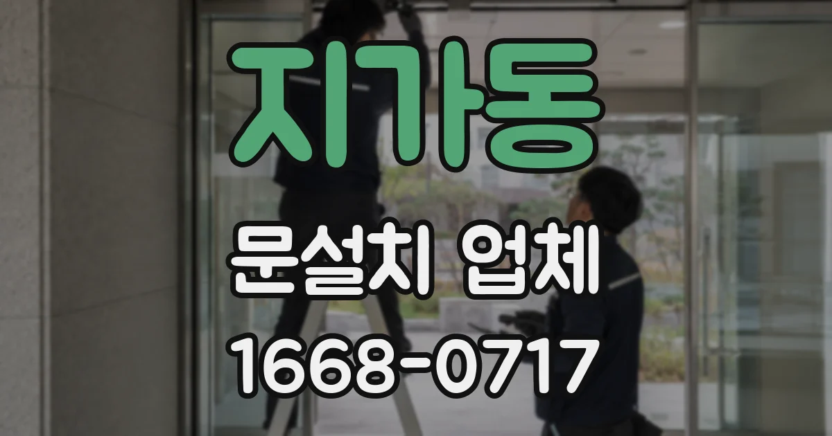 지가동 문설치 업체